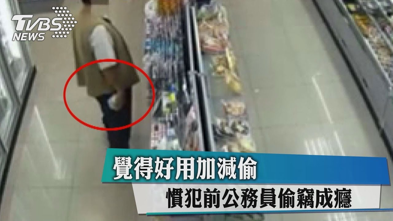 覺得好用加減偷　慣犯前公務員偷竊成癮