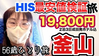【驚‼️釜山19,800円】成田発HISさん2泊3日の旅、検証してきます【50代女ひとり】