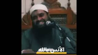 الأنس بالله || #الشيخ_سمير_مصطفي
