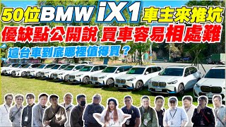 [請益］求 iX1 心得