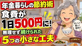 【年金暮らしの節約術】食費が1日500円に！無理せず続けられた「5つの小さな工夫」