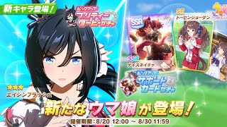 【#ウマ娘 プリティーダービー】少しガチャウマ娘編 エイシンフラッシュ【一身アロン（いつみあろん）】