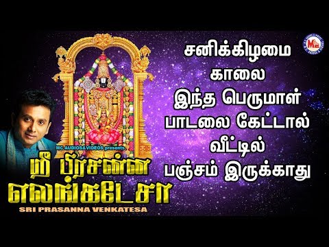 ஸ்ரீ பிரசன்ன வெங்கிடேஷா | Hindu Devotional Songs|Suprabatham Tamil| Venkitesa Songs