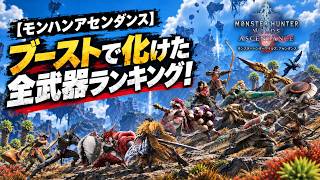 【モンハン アセンダンス】ブーストで激変した最強武器ランキング！全14種の変化を徹底解説　#アセンダンス太刀