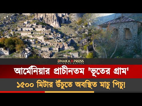 আর্মেনিয়ার সিউনিক প্রদেশের একটি পার্বত্য গ্রাম মাচু পিচু!