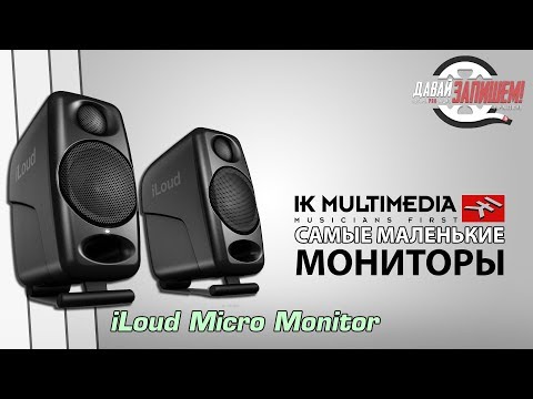 Обзор мониторов IK Multimedia iLoud Micro Monitor