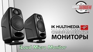 Video thumbnail for Студийные мониторы IK Multimedia iLOUD Micro Monitor by Давай Запишем!