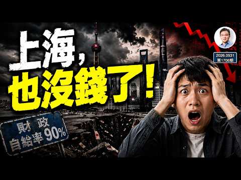 上海也沒錢了！中國財政懸崖全面浮現：教師欠薪、公務員救債、退休金拖發同時上演！（文昭談古論今1708期）