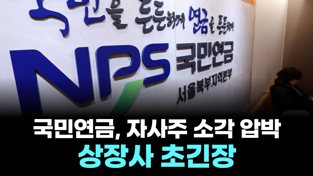 국민연금, 자사주 소각 압박… 상장사 초긴장
