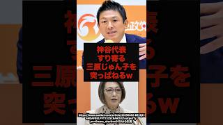 【完全終了】神谷代表すり寄る三原じゅん子を突っぱねるｗ#神谷宗幣#三原じゅん子#参政党#高市早苗#自民党#shorts
