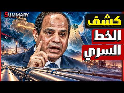 مصر تبدأ خط النفط الليبي من طبرق للإسكندرية.. خطة ذكية تؤمن النفط وتدعم شراكتها مع السعودية والكويت