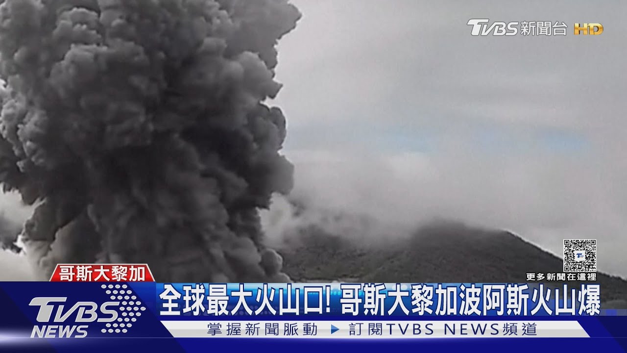 全球最大火山口!哥斯大黎加波阿斯火山爆黑煙 噴3000m高