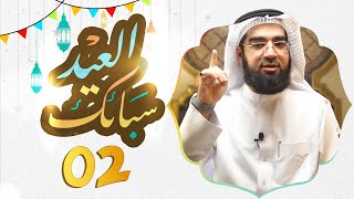 سبائك العيد 2 || التكبير . الصوم . الأكل . صلاة العيد . وقتها . حضور النساء والصبيان . سنن العيد image
