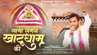 Mohe to Lagan Mere Khatu Dham Ki — मोहे तो लगन, मेरे खाटू धाम की: भजन devotional song