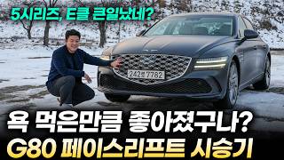  제네시스 G80 페이스리프트 시승기ㅣ5시리즈 풀체인지, 벤츠 E클래스 풀체인지와 비교해도 좋냐구요? 이번에도 경쟁 모델을 이길 것 같은 이유 유튜브 썸네일