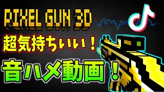 【ピクセルガン3D】超気持ちいい！ノリノリ音ハメ動画！【GunSync】