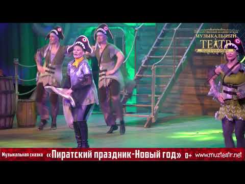 Видео ««Пиратский праздник — Новый год»»