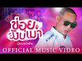 ข่อยยังบ่เมา ຂ່ອຍຍັງບໍ່ເມົາ ผู้กอง�