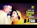 Biday Den Dadago বিদায় দেন দাদাগো Shabnur Khalil Kanak Chapa Bondhok 
