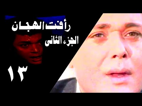 رأفت الهجان جـ2׃ الحلقة 13 من 27