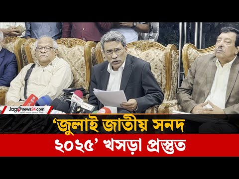 ‘জুলাই সনদের’ খসড়া সব রাজনৈতিক দলকে দেওয়া হয়েছে- আলী রীয়াজ | Ali Riaz | Jago News
