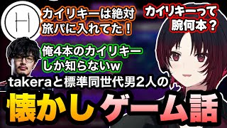 【スト6】対戦しながら標準さんとたけーら同世代男二人の懐かしゲーム話を聞くれんくん【如月れん/takera/標準/ぶいすぽ/切り抜き】