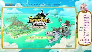 【ファンタジーライフI】みまちぃのまったり生活【生放送】