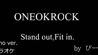 【ONEOKROCK】Stand out,Fit in./piano ver. by ぴー助【カラオケ】