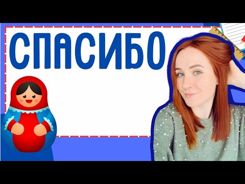How to say THANK YOU in Russian – Words and Phrases