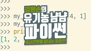 값 정렬하기 | 유기농냠냠파이썬 | 김왼손의 왼손코딩