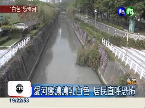 愛河變成"牛奶河" 居民大驚失色