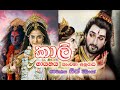Kaali (කාලි) - Kanchana Anuradhi Official Music Video 2020