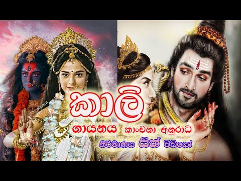 Kaali (කාලි) - Kanchana Anuradhi Official Music Video 2020