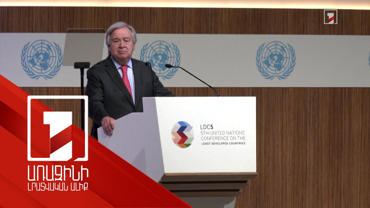 Քիչ զարգացած երկրները հեղափոխական աջակցության կարիք ունեն. Գուտերեշ