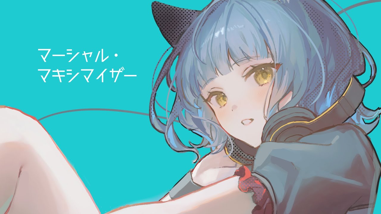 【歌ってみた】マーシャル・マキシマイザー Covered by NINA【独唱】