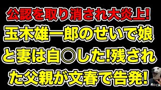 玉木雄一郎に娘と妻を奪われた!公認取り消された高橋茉莉の父親が文春で全てを告発…!