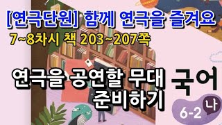 6학년 2학기 국어 연극단원 연극을 공연할 무대 준비하기(7~8차시, 책 203~207쪽)