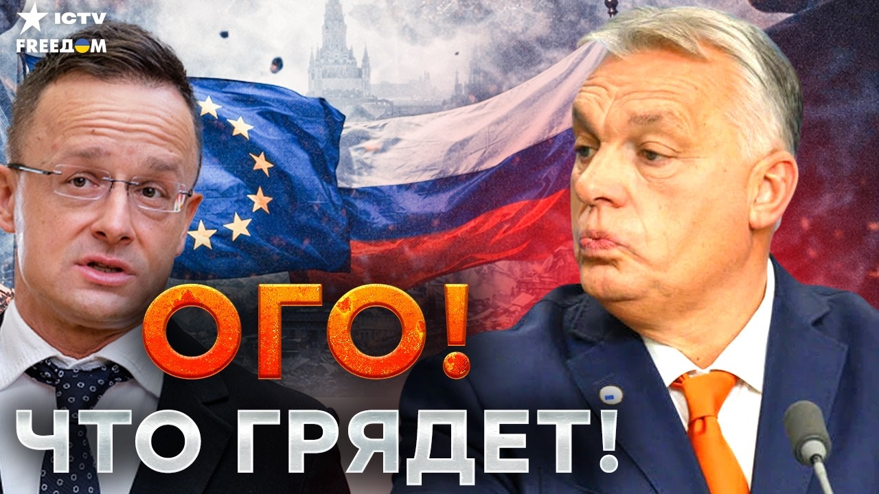ОРБАН ПРЕДАЛ ЕВРОПУ! ПОЗОРНЫЙ СГОВОР — секретные переговоры с Москвой разру