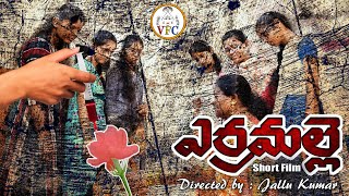 YERRA MALLE SHORT FILM | SPONSORED BY SRI T.G. VENKATESH GARU |  DIRECTED BY JALLU KUMAR | VFC