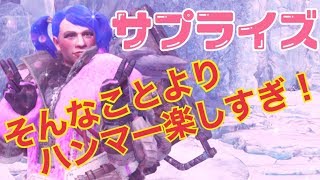 【MHWI】サプライズ　ハンマーが楽しすぎる 【モンハンワールド：アイスボーン】