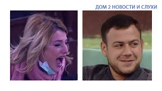 ОБМОЧИЛСЯ! ДОМ 2 НОВОСТИ И СЛУХИ 29 НОЯБРЯ 2016