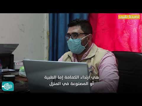 نصيحة طبيب|| لماذا علينا ارتداء الكمامة؟