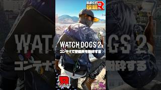 【WATCH DOGS 2】コンテナで警備員を粉砕する #watchdogs2   #gameplay #gameshorts