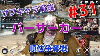 【ダークアベンジャークロス】#31  サブキャラーバーサーカーの順位争奪戦