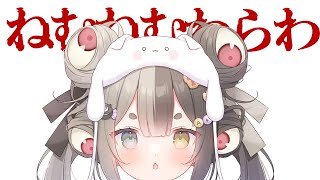 【雑談/歌枠】ねむねむわらわ～！！！！🎤✨【百々目鬼あくる / #百々目鬼奇譚】