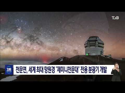 천문연, 세계 최대 망원경 '제미니천문대' 전용 분광기 개발