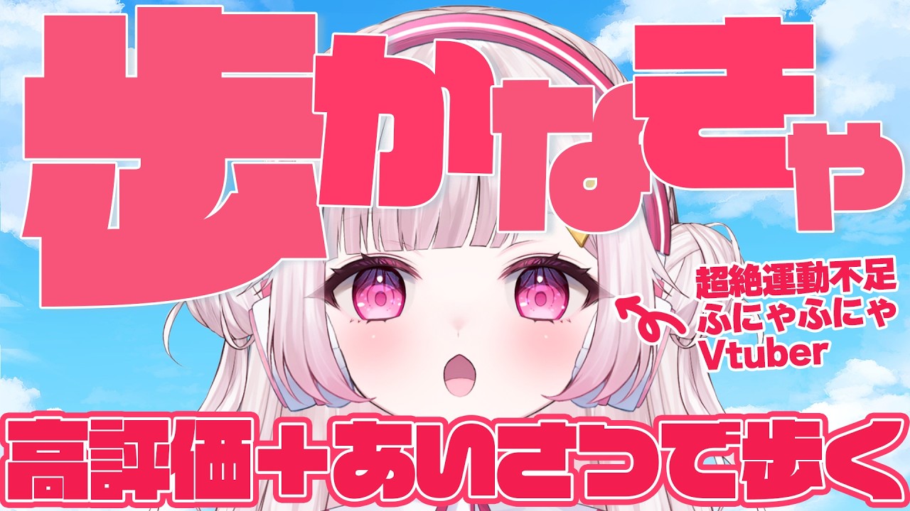 【助けて！】高評価や挨拶が今日の歩数に！あなたのおはようで運動不足Vtuberを鍛え上げて🙏！！ #朝活 #初見さん大歓迎