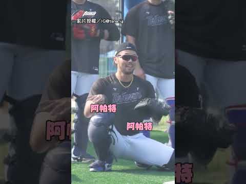 【帥翻😍】林家正接捕聽到〈APT.〉 跟著搖擺 有夠chill｜經典賽｜林家正｜捕手｜WBC｜APT