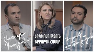 Երկխոսություն երրորդի համար. Արթուր Պապյան, Արտակ Համբարձումյան