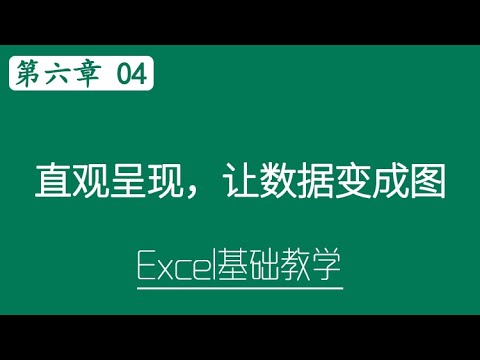Excel 教学 - 直观呈现，让数据变成图 #S06-4